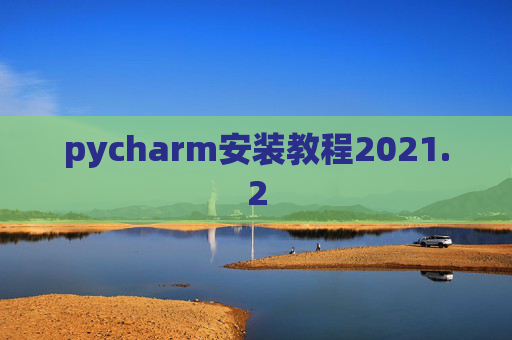 pycharm安装教程2021.2